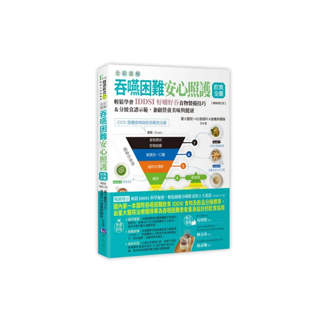 全彩圖解 吞嚥困難安心照護飲食全書：輕鬆學會IDDSI好嚼好吞食物製備技巧＆分級食譜示範 兼顧營養美味與健 