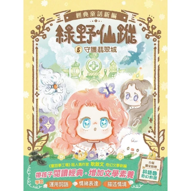 綠野仙蹤5：守護翡翠城（隨書附贈：《詞語國奇幻物語》）〔中高年級讀本〕＃經典文學新編