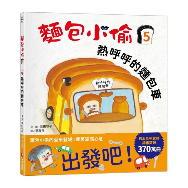 麵包小偷5：熱呼呼的麵包車