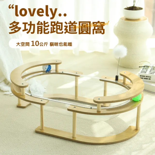 【舒福家居】朵喵喵多功能跑道貓窩 創意造型貓咪的歡樂遊戲窩(PET太空艙 多功能跑道圓貓窩)
