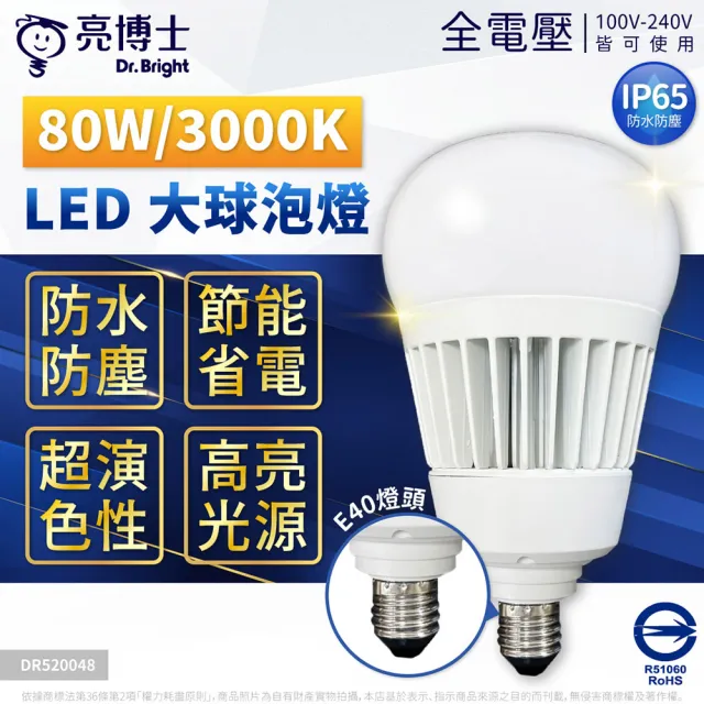 【亮博士】LED 80W 大燈泡 夜市燈 露營燈 無藍光 CNS 防水 防塵 燈泡 E27 E40 IP65