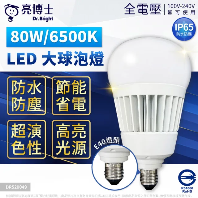 【亮博士】LED 80W 大燈泡 夜市燈 露營燈 無藍光 CNS 防水 防塵 燈泡 E27 E40 IP65