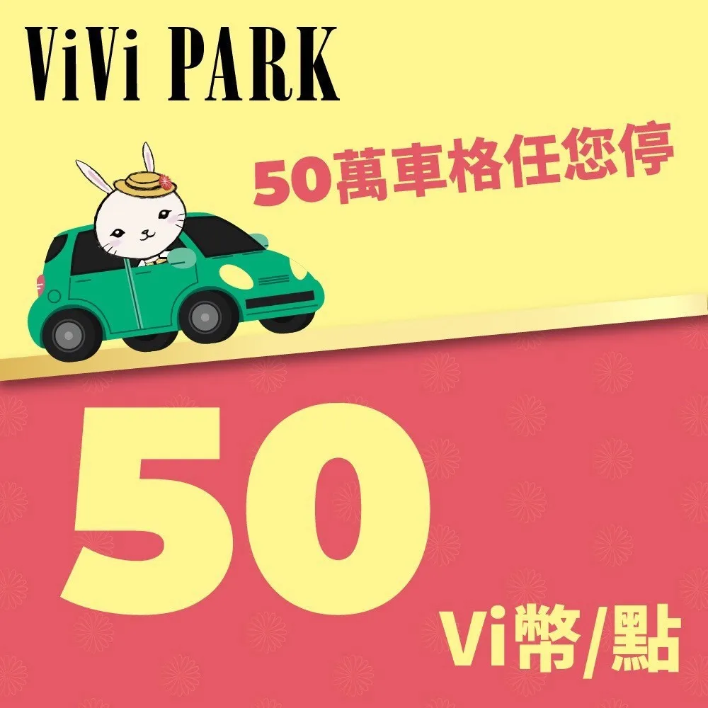 【ViVi PARK】Vi幣50點(享樂券)