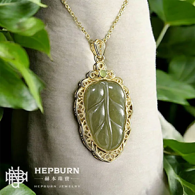 【赫本珠寶】和田玉-一葉致富碧綠墜飾