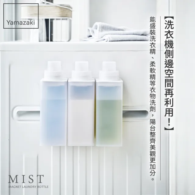 YAMAZAKI 山崎】MIST磁吸式洗衣精分裝瓶(洗衣精/柔軟精/分裝瓶/陽台
