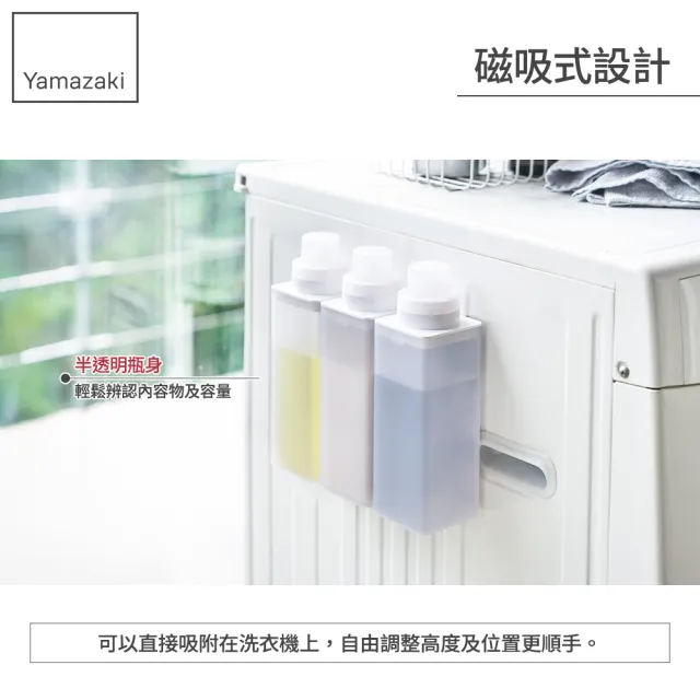 【YAMAZAKI 山崎】MIST磁吸式洗衣精分裝瓶(洗衣精/柔軟精/分裝瓶/陽台收納/衛浴收納/日本山崎)