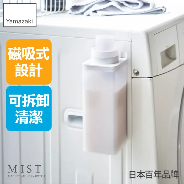 【YAMAZAKI 山崎】MIST磁吸式洗衣精分裝瓶(洗衣精/柔軟精/分裝瓶/陽台收納/衛浴收納/日本山崎)(其他規格)