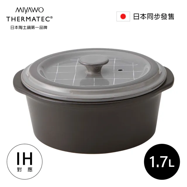 【MIYAWO】日本宮尾 IH系列7號耐溫差陶鍋 1.7L-極簡風格｜湯鍋 燉鍋 陶土鍋 火鍋(IH爐可用鍋)