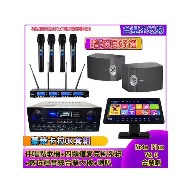 【金慧唱】Note Plus V2.0+SA-818+IF-U46+BOSE 301V(伴唱點歌機 含4TB+麥克風系統 +數位綜合擴大機+喇叭)