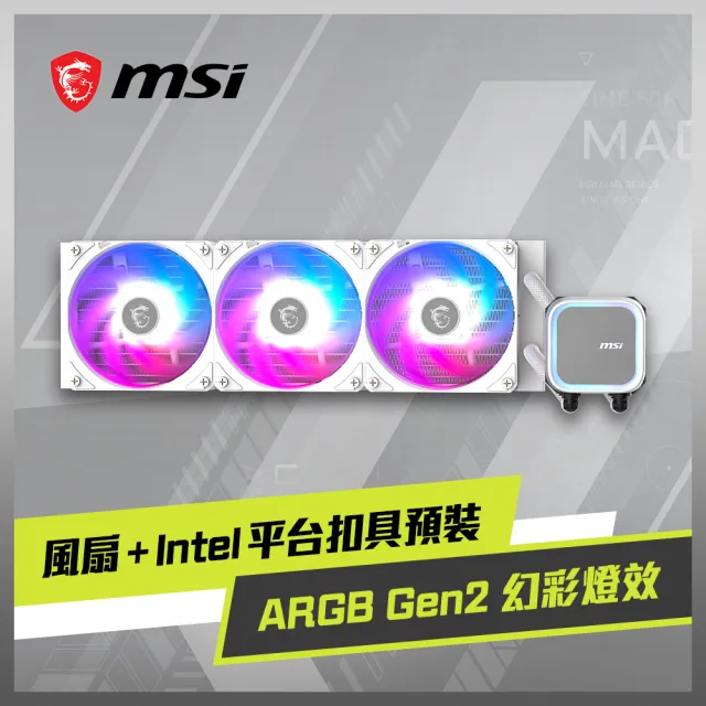 【MSI 微星】MAG CORELIQUID A13 360 WHITE 水冷風扇