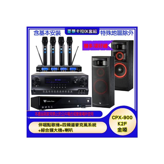 【金嗓】CPX-900 K2F+SKY DW1+IF-U46+XLS-12(伴唱點歌機+四頻道麥克風系統 +綜合擴大機+喇叭)