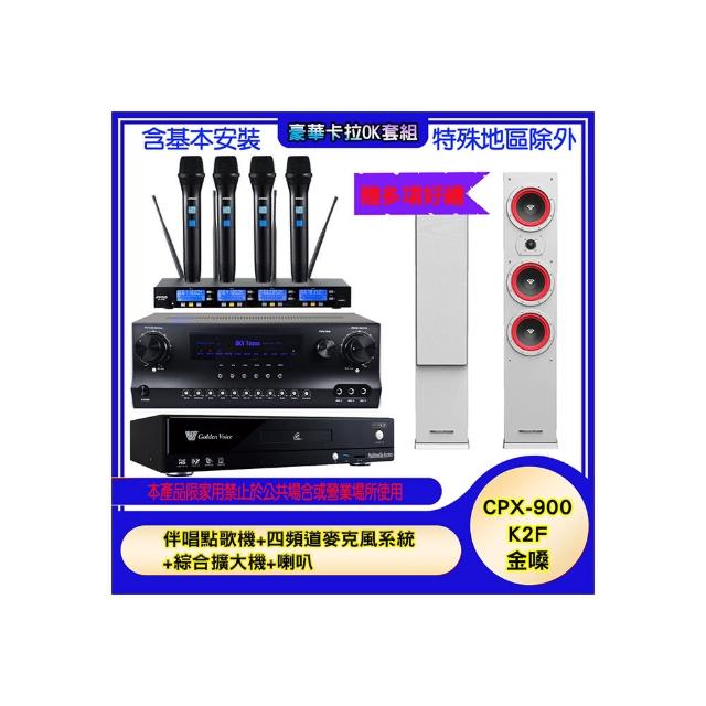 【金嗓】CPX-900 K2F+SKY DW1+IF-U46+LA44(伴唱點歌機+四頻道麥克風系統 +綜合擴大機+喇叭)