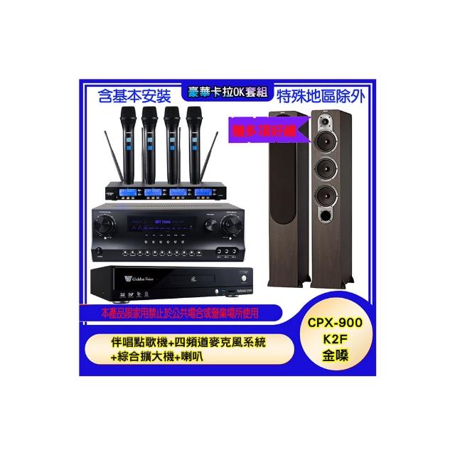 【金嗓】CPX-900 K2F+SKY DW1+IF-U46+S428(伴唱點歌機+四頻道麥克風系統 +綜合擴大機+喇叭)