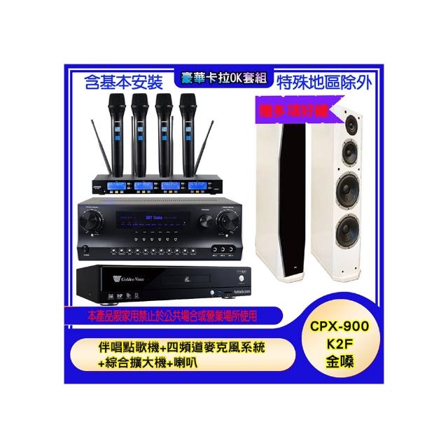 【金嗓】CPX-900 K2F+SKY DW1+IF-U46+PR-D8T(伴唱點歌機+四頻道麥克風系統 +綜合擴大機+喇叭)