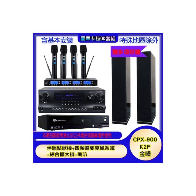 【金嗓】CPX-900 K2F+SKY DW1+IF-U46+H-66(伴唱點歌機+四頻道麥克風系統 +綜合擴大機+喇叭)