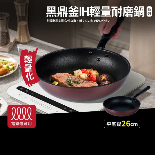 【Quasi】黑鼎釜輕量不沾耐磨平底鍋26cm(適用IH電磁爐)