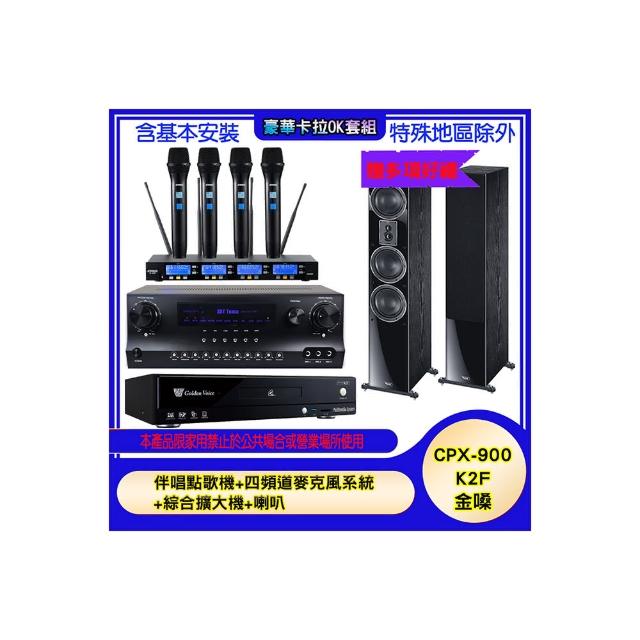 【金嗓】CPX-900 K2F+SKY DW1+IF-U46+MAGNAT 507(伴唱點歌機+四頻道麥克風系統 +綜合擴大機+喇叭)