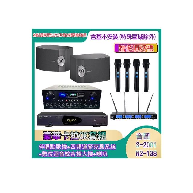 【音圓】N2-138+SA-818+IF-U46+BOSE 301V(伴唱點歌機+四頻道麥克風系統 +數位迴音綜合擴大機+喇叭)