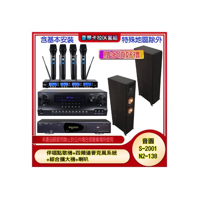 【音圓】N2-138+SKY DW1+IF-U46+RP-6000F II(伴唱點歌機+四頻道麥克風系統 +綜合擴大機+喇叭)