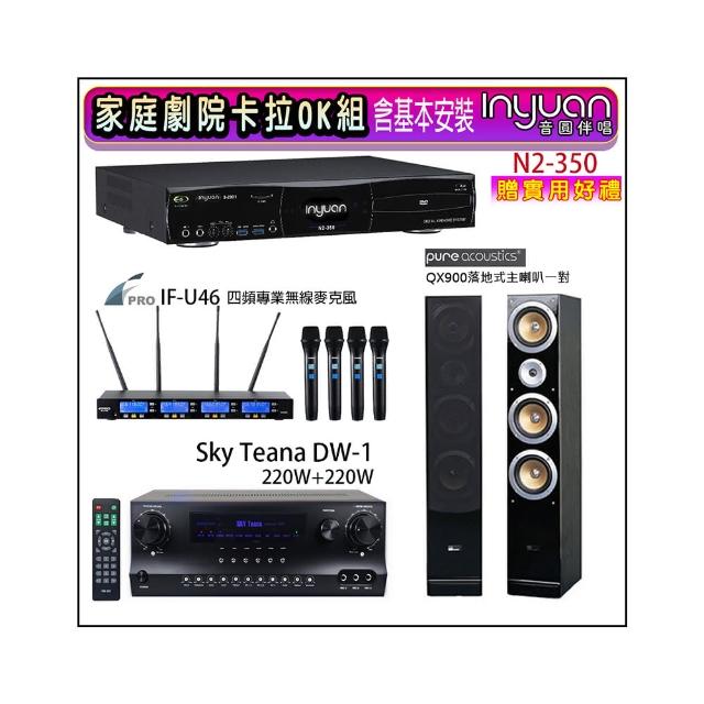【音圓】N2-350+Sky Teana DW-1+FPRO IF-U46+QX900(卡拉OK點歌機4TB+擴大機+無線麥克風+喇叭)