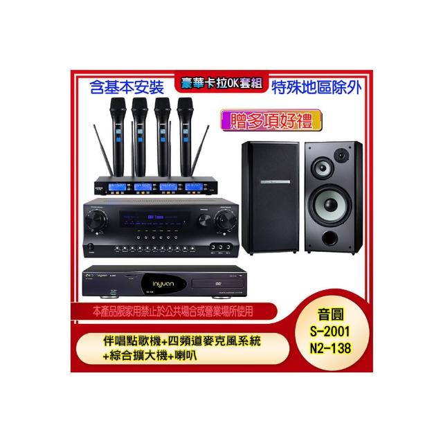 【音圓】N2-138+SKY DW1+IF-U46+M-103(伴唱點歌機+四頻道麥克風系統 +綜合擴大機+喇叭)