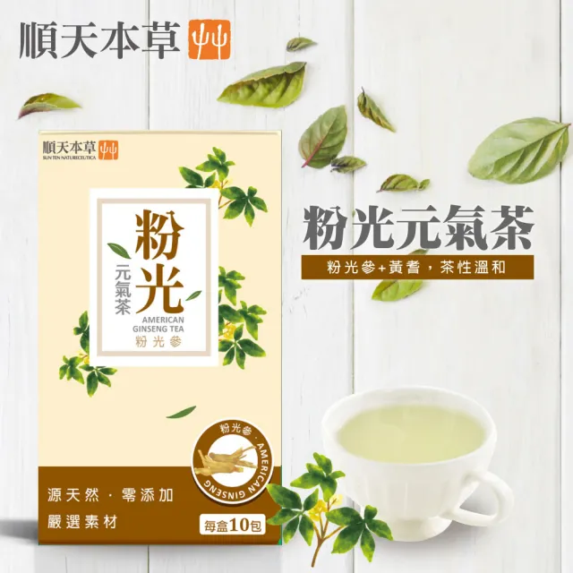 【順天本草】福如意禮盒(粉光元氣茶10入/盒X1+黃耆養生茶10入/盒X1)
