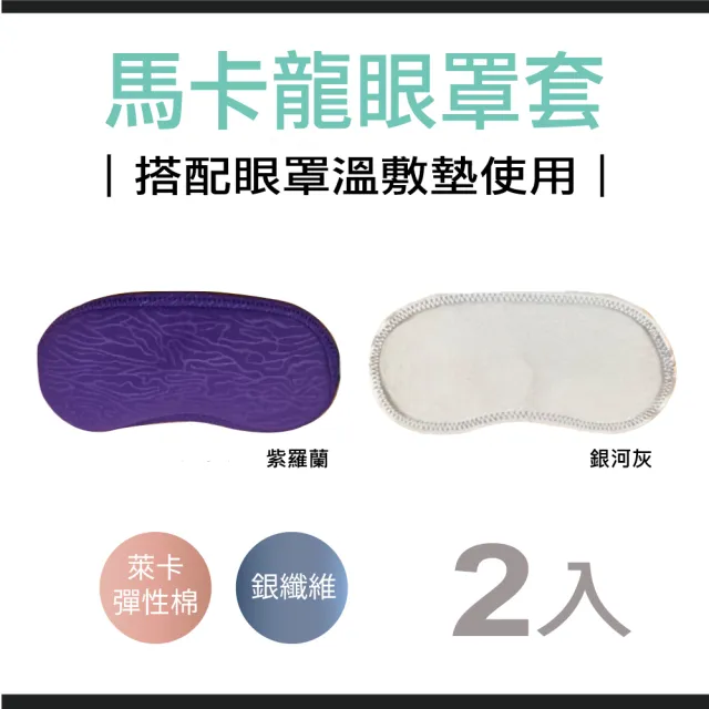 【HanMa 汗馬】眼蒸蒸 粒現體A+石墨烯眼罩(馬卡龍眼罩套2入-灰及紫羅蘭)