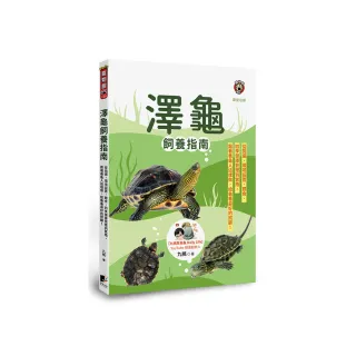 澤龜飼養指南：從挑選、環境設置、餵食、四季健康管理到繁殖 跟著養龜人這樣做 給龜龜最好的照顧！