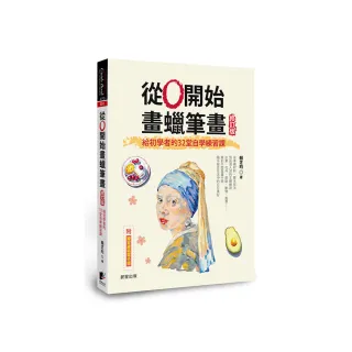 從0開始畫蠟筆畫【修訂版】：給初學者的32堂自學練習課