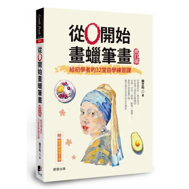 從0開始畫蠟筆畫【修訂版】：給初學者的32堂自學練習課