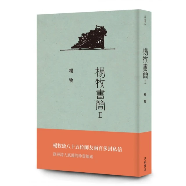 楊牧書簡Ⅱ