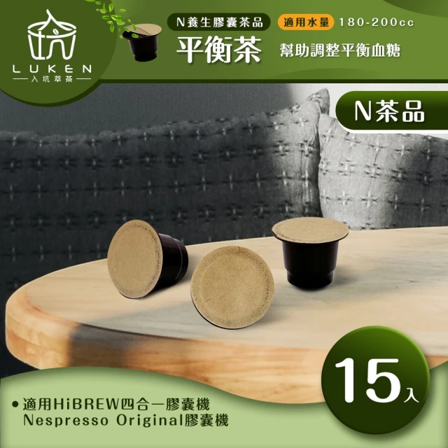 LUKEN入坑咖啡 N養生茶膠囊 平衡茶 15入/包(LUKEN-NT-601適用HiBREW/雀巢Nespresso Original膠囊咖啡機)