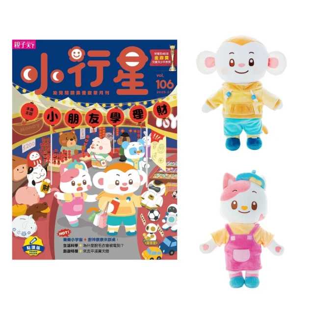 親子天下 小行星幼兒誌12期(加贈樂樂猴玩偶+心心貓玩偶)