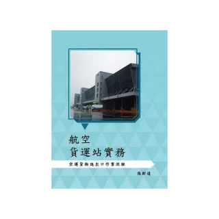 航空貨運站實務