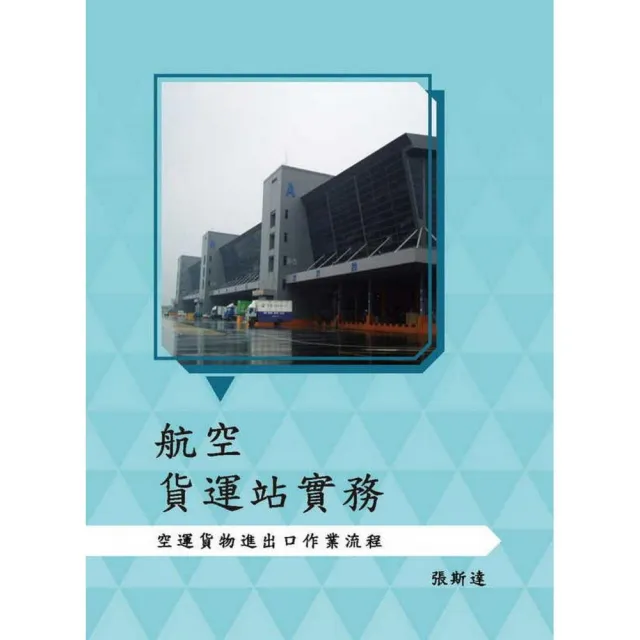 航空貨運站實務