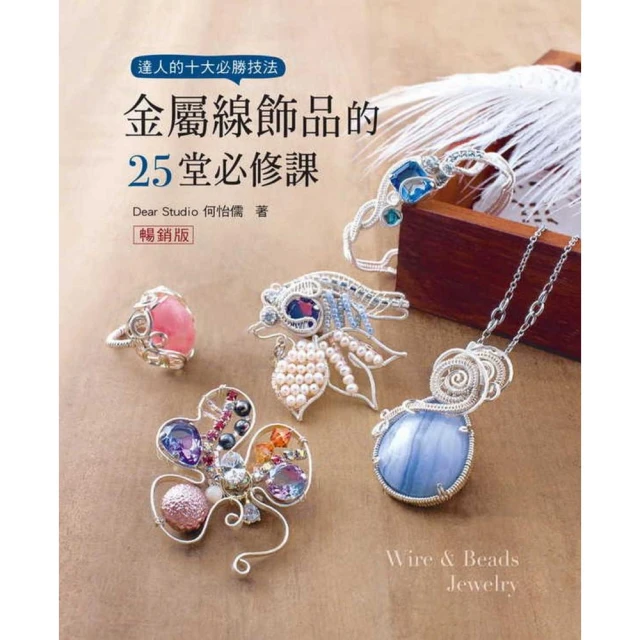 金屬線飾品的25堂必修課（二版）