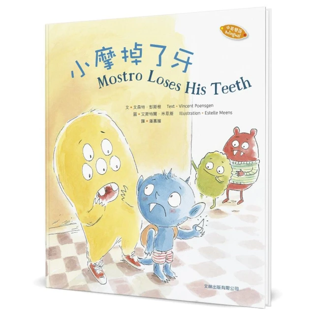 小摩掉了牙（中英對照）（精裝）