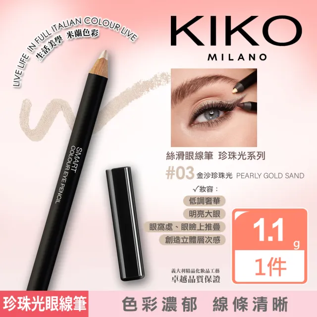 【KIKO MILANO】SMART瑰麗眼影01白玫瑰＋絲滑眼線筆03金沙珍珠光 2件組(眼妝／眼影／眼線／眼線筆／彩妝)