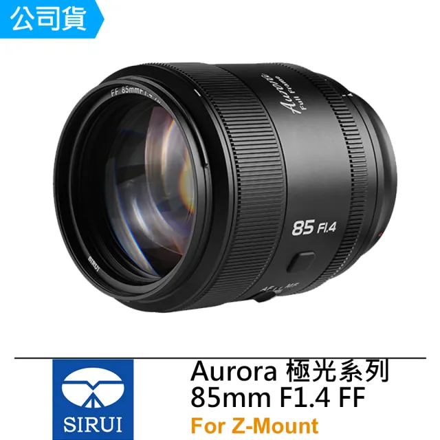 Sirui】Aurora 極光系列85mm F1.4 FF 鏡頭--佛提普拉斯公司貨(For Z
