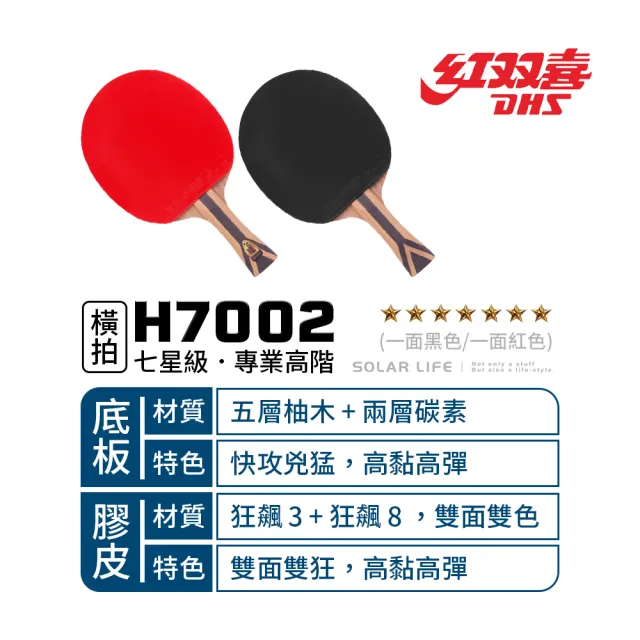 【紅雙喜DHS】七星級柚木碳素桌球拍H7002 狂飆3+狂飆8/贈球拍套+6球(乒乓球拍 橫拍 膠皮球拍 負手板)