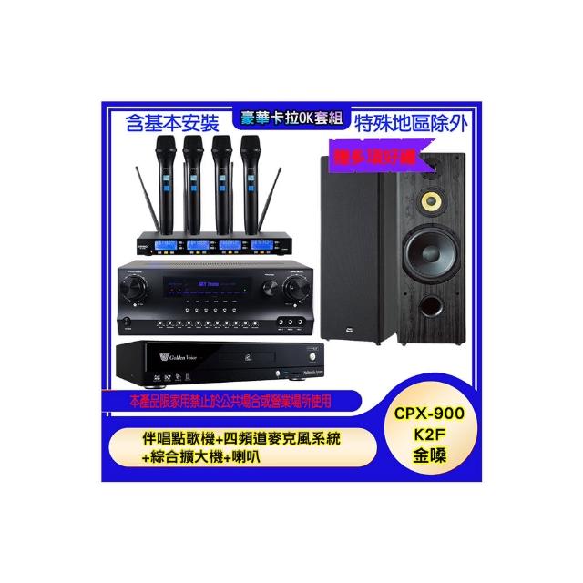 【金嗓】CPX-900 K2F+SKY DW1+IF-U46+SP-1902(伴唱點歌機+四頻道麥克風系統 +綜合擴大機+喇叭)