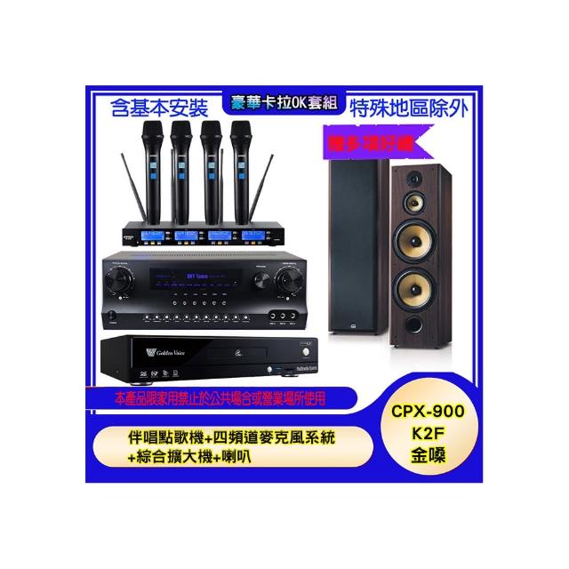 【金嗓】CPX-900 K2F+SKY DW1+IF-U46+SD-903N(伴唱點歌機+四頻道麥克風系統 +綜合擴大機+喇叭)