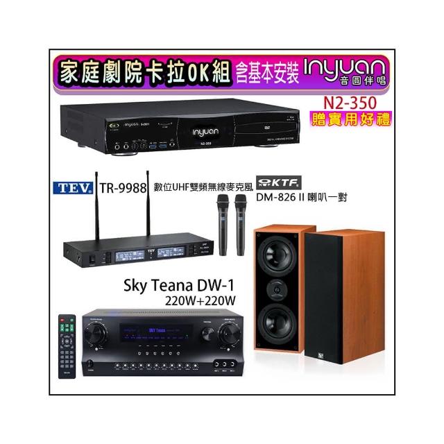 【音圓】N2-350+Sky Teana DW-1+TEV TR-9988+KTF DM-826II(卡拉OK點歌機4TB+擴大機+無線麥克風+喇叭)
