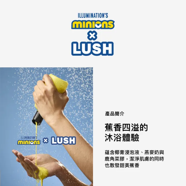 【LUSH 嵐舒】Minions x LUSH BANANAAA 沐浴露 110g(香草/燕麥奶/零陵香/椰子)