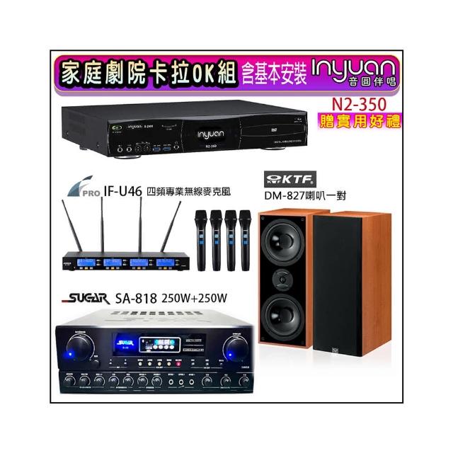 【音圓】N2-350+SUGAR SA-818+FPRO IF-U46+KTF DM-827(卡拉OK點歌機4TB+擴大機+無線麥克風+喇叭)