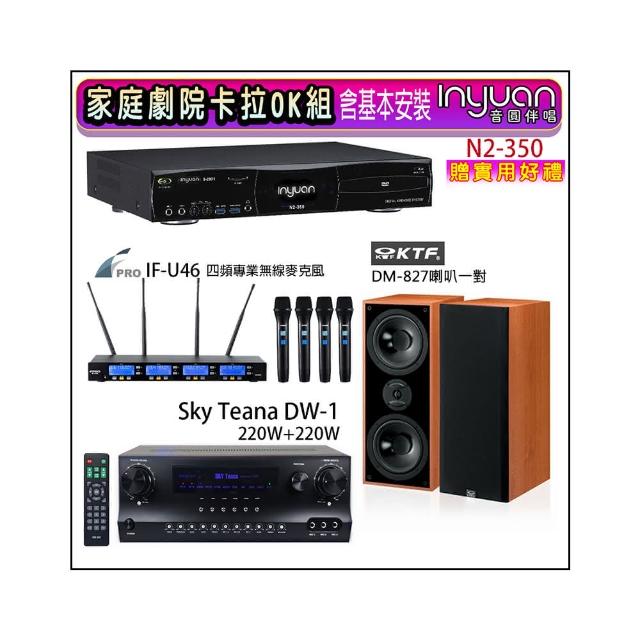【音圓】N2-350+Sky Teana DW-1+FPRO IF-U46+KTF DM-827(卡拉OK點歌機4TB+擴大機+無線麥克風+喇叭)