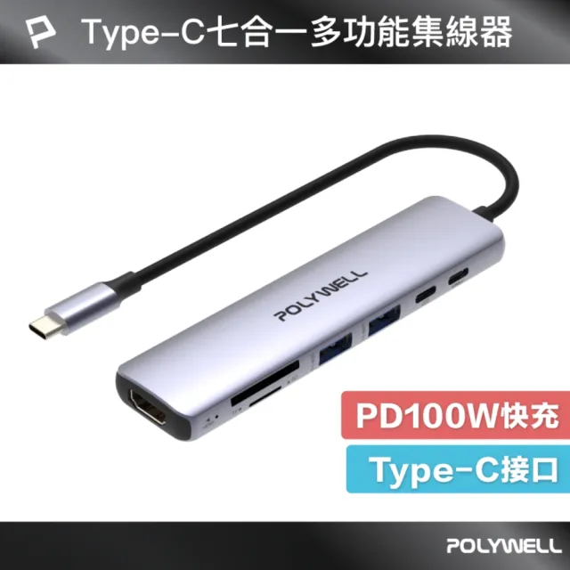 【POLYWELL】Type-C七合一集線器 HUB 100W PD快充 5G HDMI SD TF