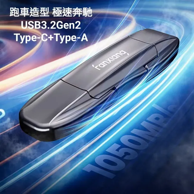 【FANXIANG 梵想】256GB USB3.2Gen2 TypeC外接式固態碟SSD  跑車造型(讀速1050MB/s適用 蘋果15/16安卓手機)