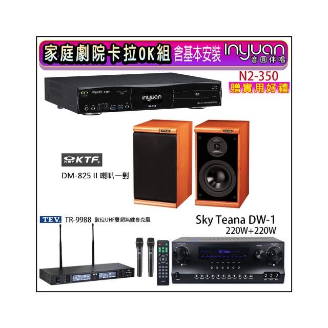 【音圓】N2-350+Sky Teana DW-1+TEV TR-9988+KTF DM-825II(卡拉OK點歌機4TB+擴大機+無線麥克風+喇叭)