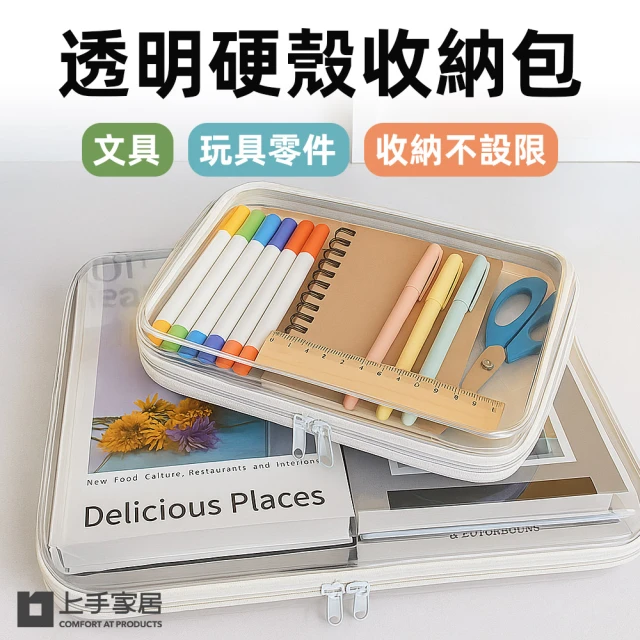 上手家居上手家居 透明硬殼收納包(透明包/化妝包/防水袋/旅行包/拉鍊袋/旅行洗漱包/分類收納盒)
